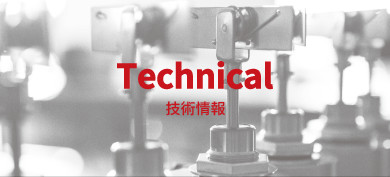 Technical 技術情報