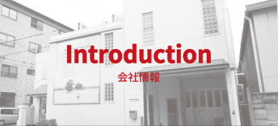 Introduction 会社情報