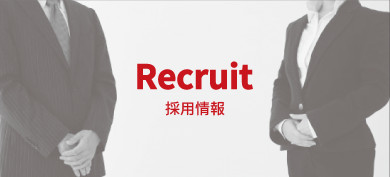 Recruit 採用情報