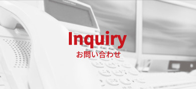 Inquiry お問い合わせ